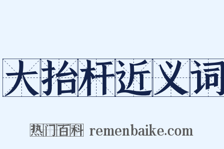大抬杆近义词是什么意思的图片
